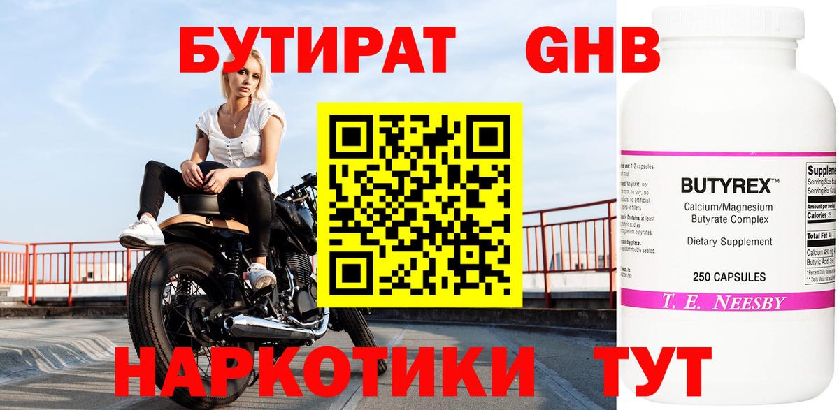 Бутират  Вход с VPN  Лесозаводск  Бутират бутандиол 